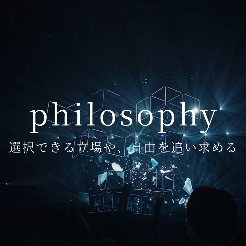 philosophy|選択できる立場や、自由を追い求める